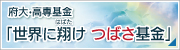 府大・高専基金「世界に翔け つばさ基金」