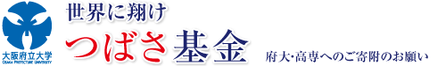 府大・高専基金「世界に翔け つばさ基金」